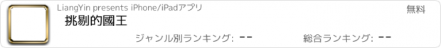 おすすめアプリ 挑剔的國王