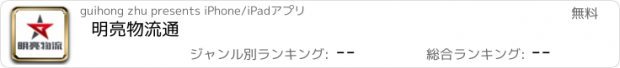 おすすめアプリ 明亮物流通