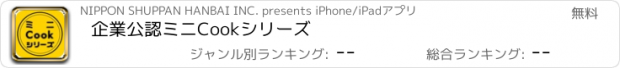 おすすめアプリ 企業公認ミニCookシリーズ