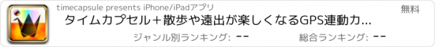 おすすめアプリ タイムカプセル＋散歩や遠出が楽しくなるGPS連動カメラ