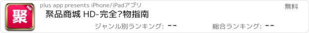 おすすめアプリ 聚品商城 HD-完全购物指南