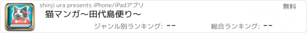 おすすめアプリ 猫マンガ〜田代島便り〜