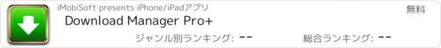 おすすめアプリ Download Manager Pro+