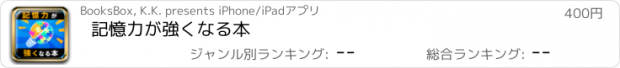 おすすめアプリ 記憶力が強くなる本