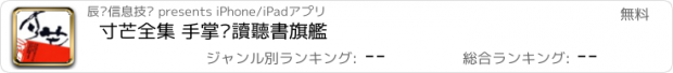 おすすめアプリ 寸芒全集 手掌閱讀聽書旗艦