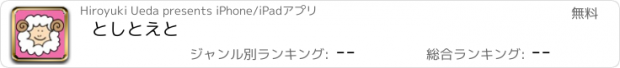 おすすめアプリ としとえと