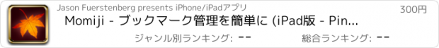 おすすめアプリ Momiji - ブックマーク管理を簡単に (iPad版 - Pinboardを完全対応)