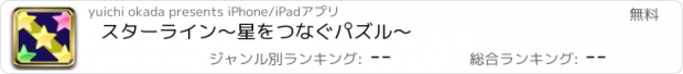 おすすめアプリ スターライン〜星をつなぐパズル〜