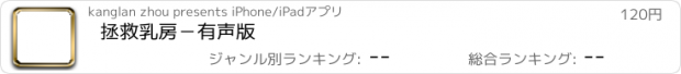 おすすめアプリ 拯救乳房－有声版