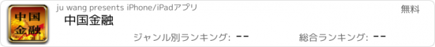 おすすめアプリ 中国金融