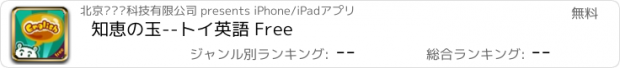 おすすめアプリ 知恵の玉--トイ英語 Free