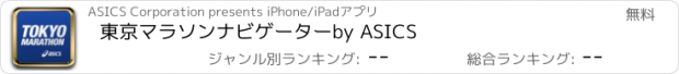 おすすめアプリ 東京マラソンナビゲーターby ASICS
