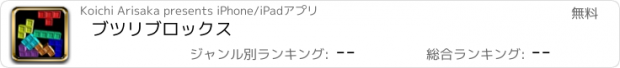 おすすめアプリ ブツリブロックス