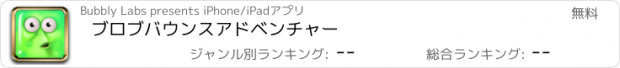 おすすめアプリ ブロブバウンスアドベンチャー