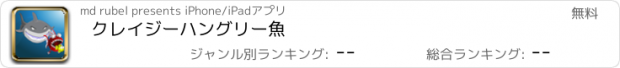 おすすめアプリ クレイジーハングリー魚