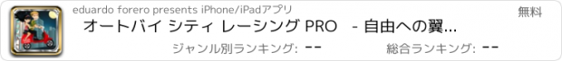 おすすめアプリ オートバイ シティ レーシング PRO   - 自由への翼を持つ。