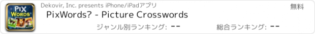 おすすめアプリ PixWords® - Picture Crosswords