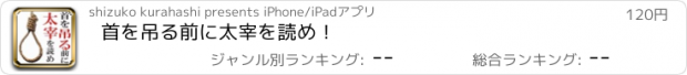 おすすめアプリ 首を吊る前に太宰を読め！