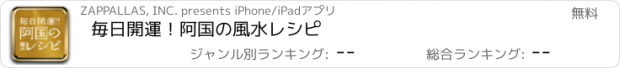 おすすめアプリ 毎日開運！阿国の風水レシピ