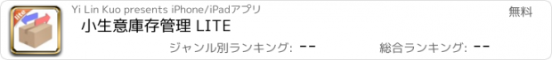 おすすめアプリ 小生意庫存管理 LITE