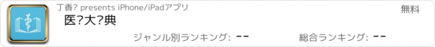 おすすめアプリ 医药大词典