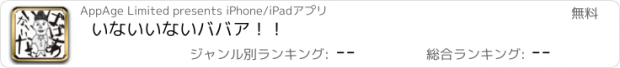 おすすめアプリ いないいないババア！！