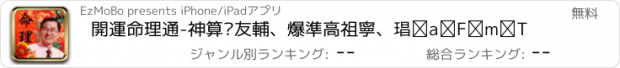 おすすめアプリ 開運命理通-神算黃友輔、爆準高祖寧、賴紳洲卜卦