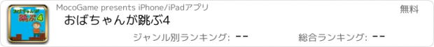 おすすめアプリ おばちゃんが跳ぶ4