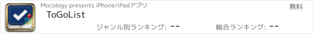おすすめアプリ ToGoList