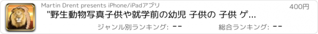 おすすめアプリ "野生動物写真子供や就学前の幼児 子供の 子供 ゲーム 幼児 幼稚園  2歳の未就学児  無償  のために1 2 3 4 5 面白い ママ ピーカブー 123 教育 TICA パズルでは 言葉の学習 音 少し  "