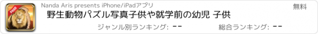 おすすめアプリ 野生動物パズル写真子供や就学前の幼児 子供