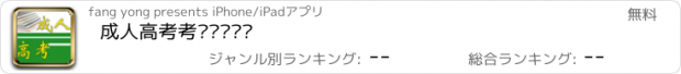 おすすめアプリ 成人高考考试练习题库