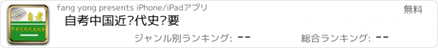 おすすめアプリ 自考中国近现代史纲要