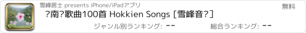 おすすめアプリ 闽南语歌曲100首 Hokkien Songs [雪峰音乐］