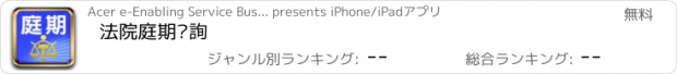おすすめアプリ 法院庭期查詢