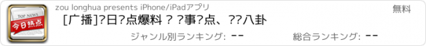 おすすめアプリ [广播]每日热点爆料 — 时事热点、娱乐八卦