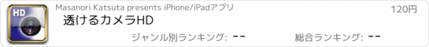 おすすめアプリ 透けるカメラHD