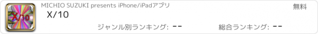 おすすめアプリ X/10