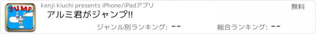 おすすめアプリ アルミ君がジャンプ!!