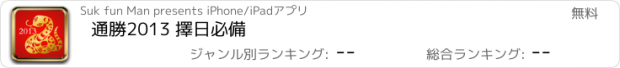 おすすめアプリ 通勝2013 擇日必備