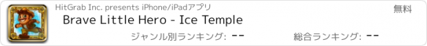 おすすめアプリ Brave Little Hero - Ice Temple