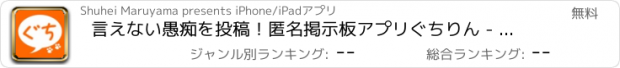 おすすめアプリ 言えない愚痴を投稿！匿名掲示板アプリぐちりん - 日々の不満やストレス解消に！