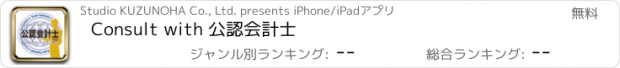 おすすめアプリ Consult with 公認会計士