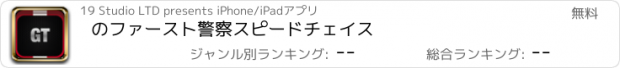 おすすめアプリ のファースト警察スピードチェイス