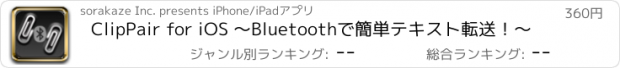 おすすめアプリ ClipPair for iOS 〜Bluetoothで簡単テキスト転送！〜