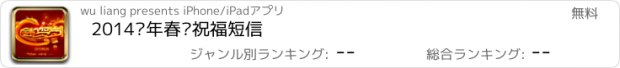 おすすめアプリ 2014马年春节祝福短信