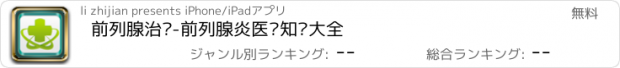 おすすめアプリ 前列腺治疗-前列腺炎医疗知识大全