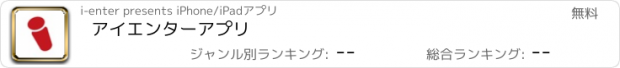 おすすめアプリ アイエンターアプリ