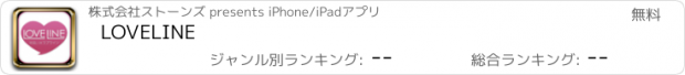 おすすめアプリ LOVELINE