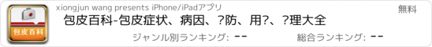 おすすめアプリ 包皮百科-包皮症状、病因、预防、用药、护理大全